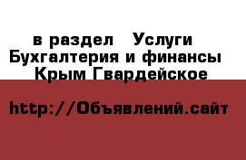  в раздел : Услуги » Бухгалтерия и финансы . Крым,Гвардейское